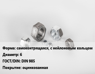 Гайка самоконтрящаяся, с нейлоновым кольцом D=6 DIN 985 оцинкованная, шт, 10,6 цена По запросу где купить, условия доставки в Атырау и Атырауской области области